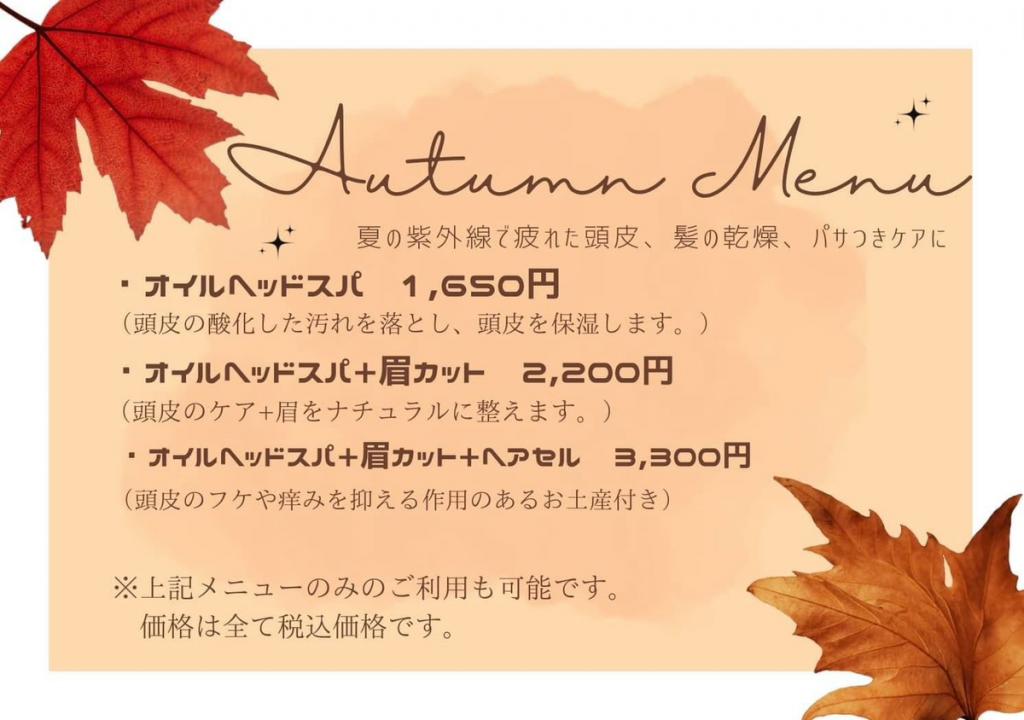 秋メニュー、始まりました！🍁［img-01］